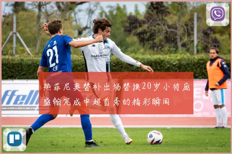 热菲尼奥替补出场替换20岁小将庞盛翰完成中超首秀的精彩瞬间