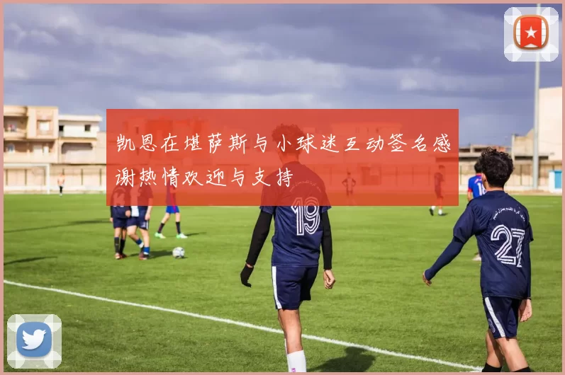 凯恩在堪萨斯与小球迷互动签名感谢热情欢迎与支持