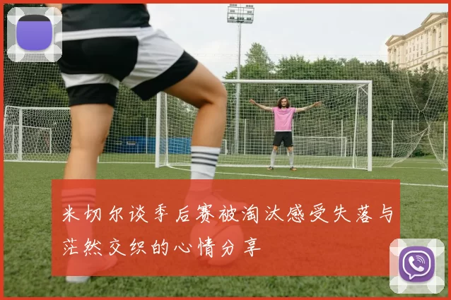 米切尔谈季后赛被淘汰感受失落与茫然交织的心情分享