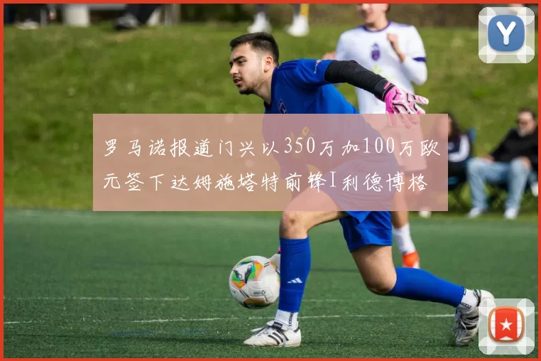 罗马诺报道门兴以350万加100万欧元签下达姆施塔特前锋I利德博格