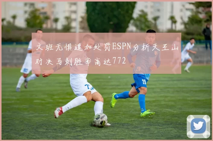 文班无惧追加处罚ESPN分析天王山对决马刺胜率高达772