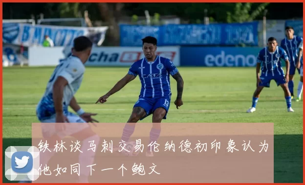 铁林谈马刺交易伦纳德初印象认为他如同下一个鲍文
