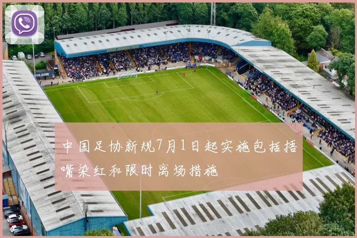中国足协新规7月1日起实施包括捂嘴染红和限时离场措施