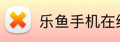 乐鱼手机在线登录入口 Logo